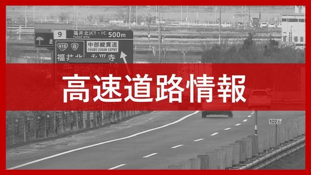 北陸道 武生・敦賀間の通行止めは解除