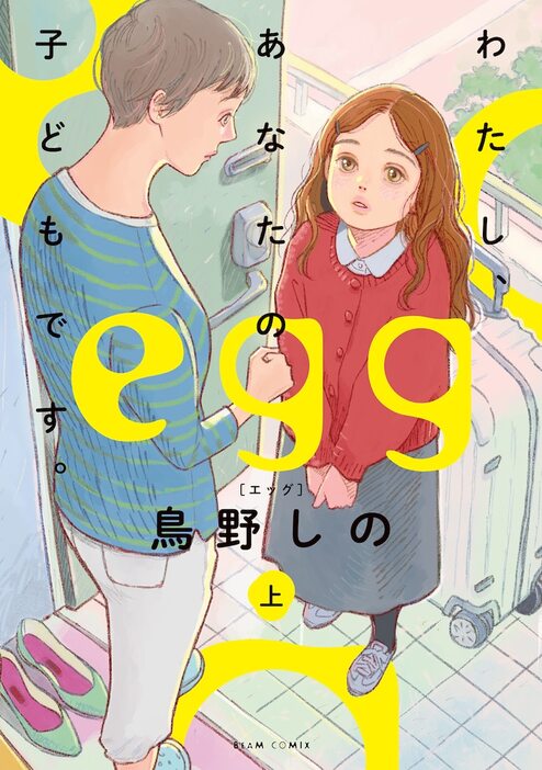 「egg わたし、あなたの子どもです。」上巻