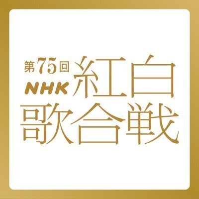 NHK紅白歌合戦(X@nhk_kouhakuより)