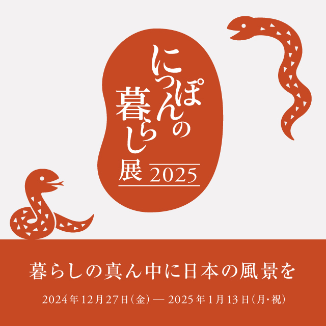 代官山T-SITEにて1月13日(月・祝)まで