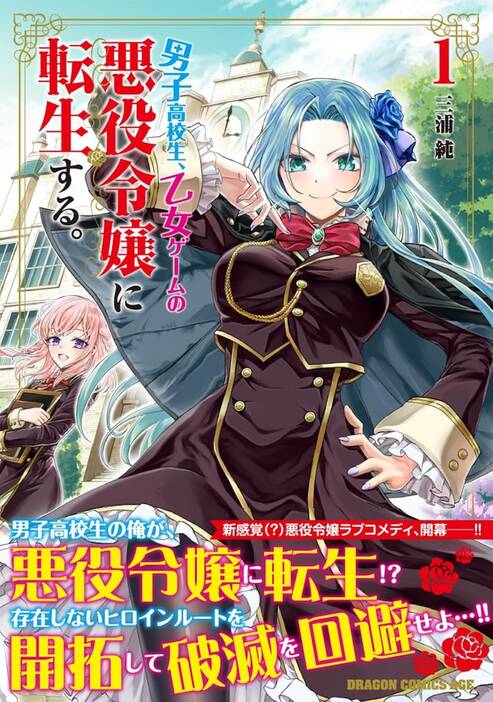 「男子高校生、乙女ゲームの悪役令嬢に転生する。」1巻（帯付き）