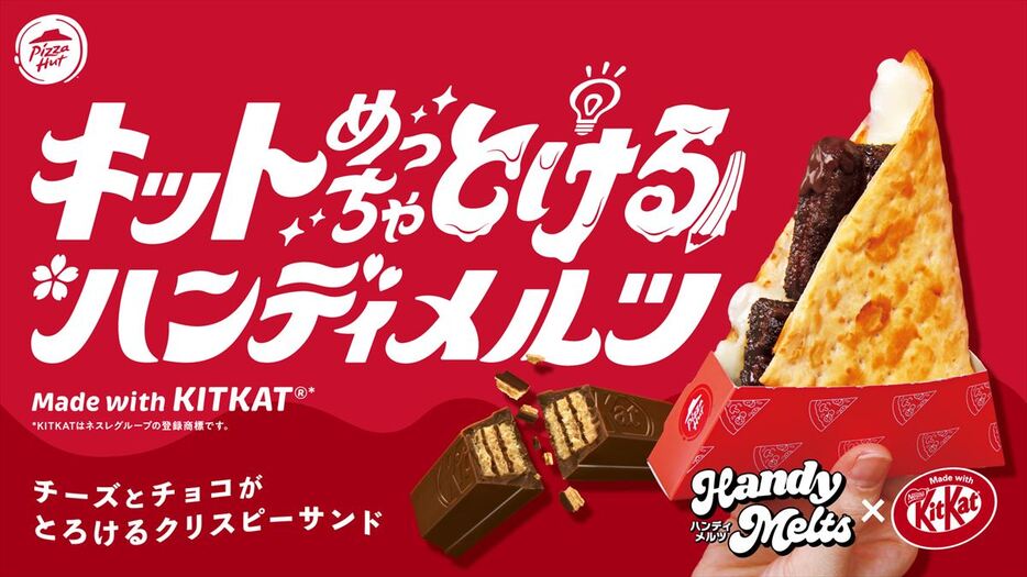 「キットめっちゃ“とける”ハンディメルツ ～Made with KITKAT～」