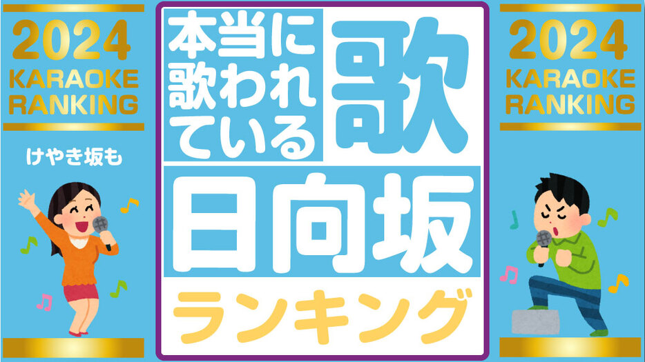 【日向坂46】（けやき坂46）で一番歌われた曲ランキング2024♪