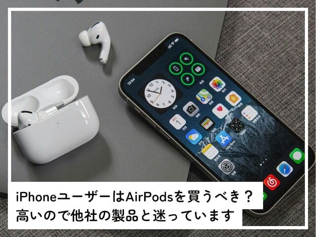 iPhoneユーザーはAirPodsを買うべきなのか、「All About」インターネットサービスガイドのばんかが解説します。