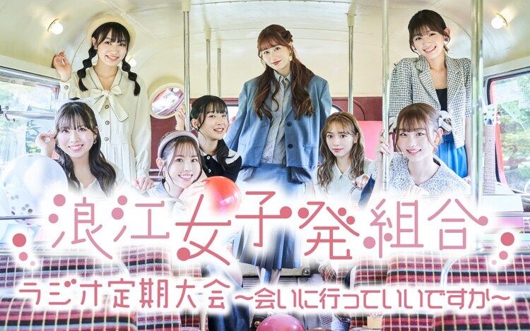 ニッポン放送「太田胃散presents 浪江女子発組合 ラジオ定期大会～会いに行っていいですか～」ビジュアル