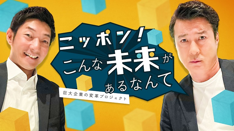 １月13 日放送『ニッポン！こんな未来があるなんて  ～巨大企業の変革プロジェクト～』（C）テレビ東京