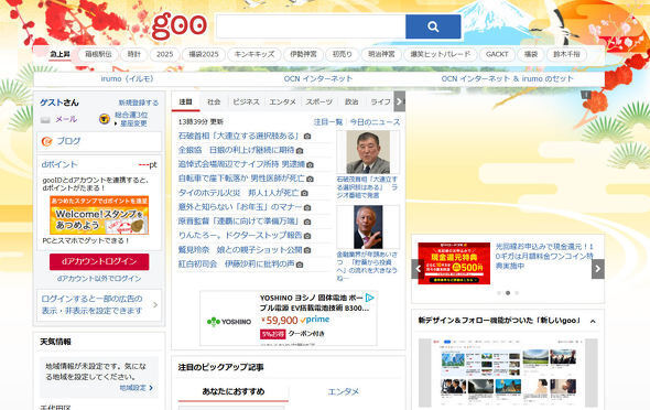 gooのトップページ。1月2日13時40分時点、筆者の環境ではアクセスできた