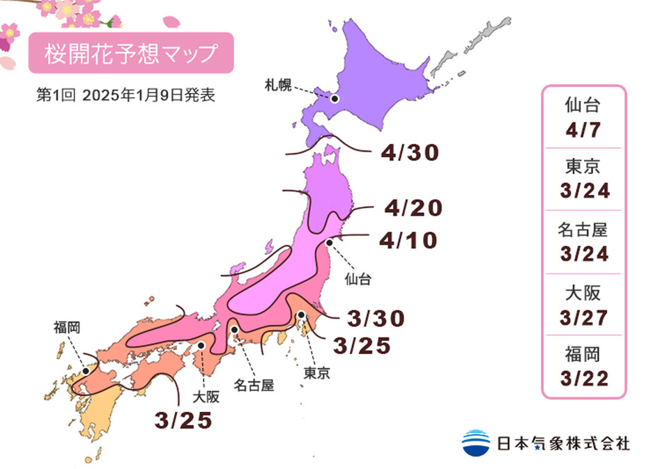 桜開花予想マップ　第1回 2025年1月9日発表