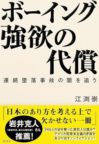 江渕崇『ボーイング 強欲の代償――連続墜落事故の闇を追う』（新潮社）