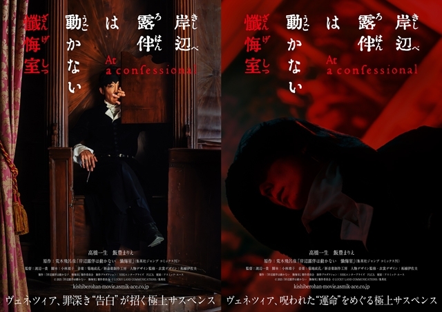 映画『岸辺露伴は動かない 懺悔室』5月公開決定　全編ヴェネツィアロケで史上最高スケール　ヴィジュアル＆特報公開