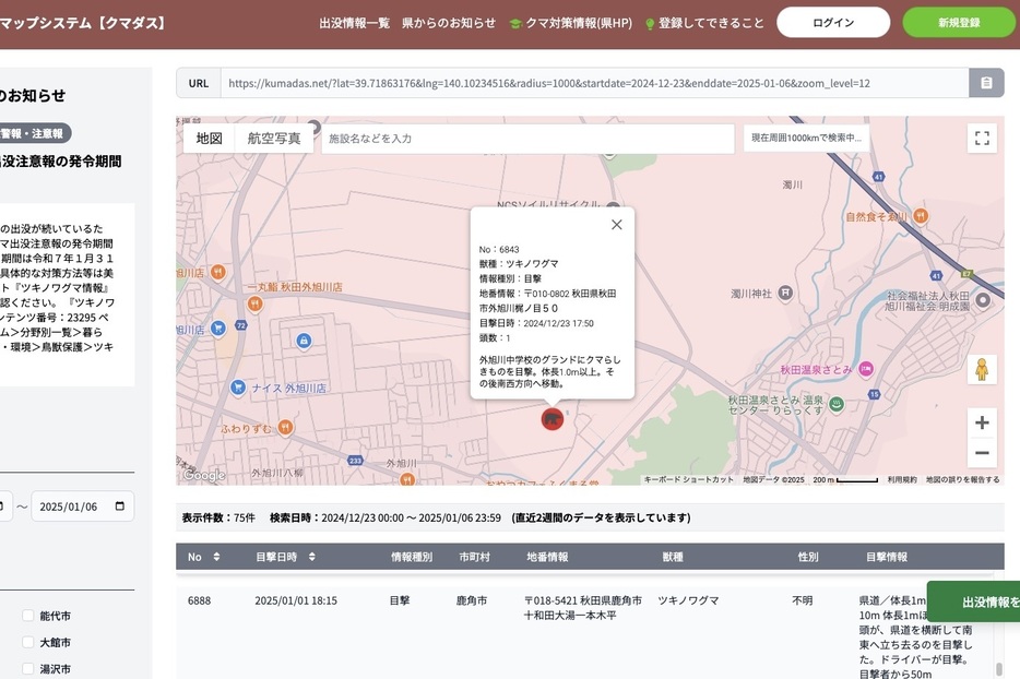 ツキノワグマ等情報マップシステム「クマダス」