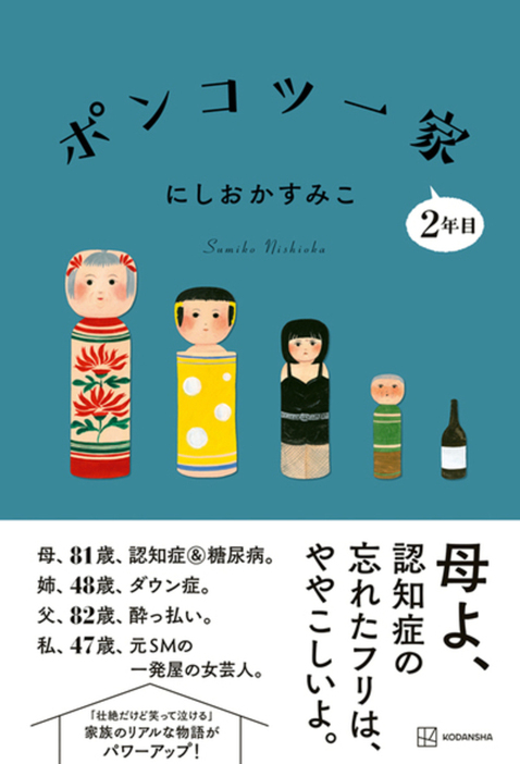 認知症の母、ダウン症の姉、酔っ払いの父との暮らしを赤裸々に綴ったシリーズ2冊目「ポンコツ一家2年目」