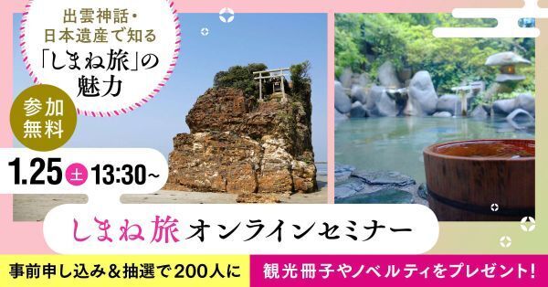 出雲の歴史と癒やしを旅するなら必見　情報満載の “しまね旅”オンラインセミナー