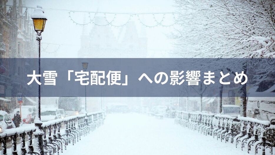 大雪「宅配便」への影響まとめ