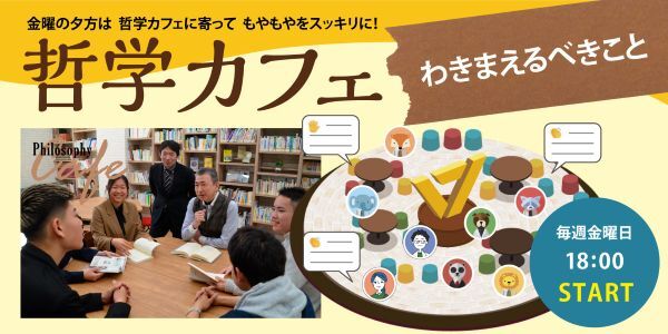 通信制のワオ高校が“誰でも参加できる哲学カフェ”開催　今年最初のテーマは「わきまえるべきこと」