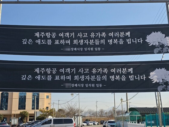 ２日、光州市内の葬儀場にチェジュ航空事故犠牲者の冥福を祈る垂れ幕が掲げられている。事故から５日目のこの日、犠牲者４人が葬儀を終え出棺した。チョ・スビン記者