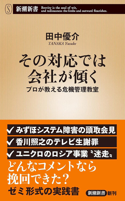 情報流出、クレーム、身内の犯罪、デマ――。いざ危機に直面して、取るべき対応をネット検索するのは大間違い。株価や評判が吹き飛んだ失敗事例ばかりだからだ。必要なのは、危機管理の「四つのステップ」と素早い決定だとコンサルタントは語る。「楽観役、悲観役を置いて未来予測」「相手の怒りを吸い取る話術」「社員同士の不倫を見抜くには」「怪文書を読むポイント」――ゼミ形式で学ぶ、組織ディフェンスの“強化書”　『その対応では会社が傾く プロが教える危機管理教室』