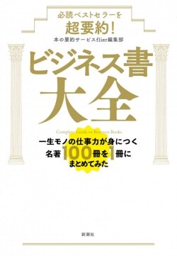 『必読ベストセラーを超要約！　ビジネス書大全：一生モノの仕事力が身につく名著100冊を1冊にまとめてみた』本の要約サービスflier編集部［著］（新潮社）