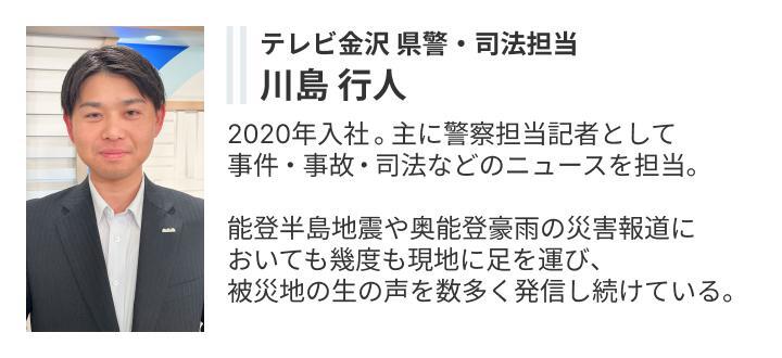 取材を担当した テレビ金沢 川島記者