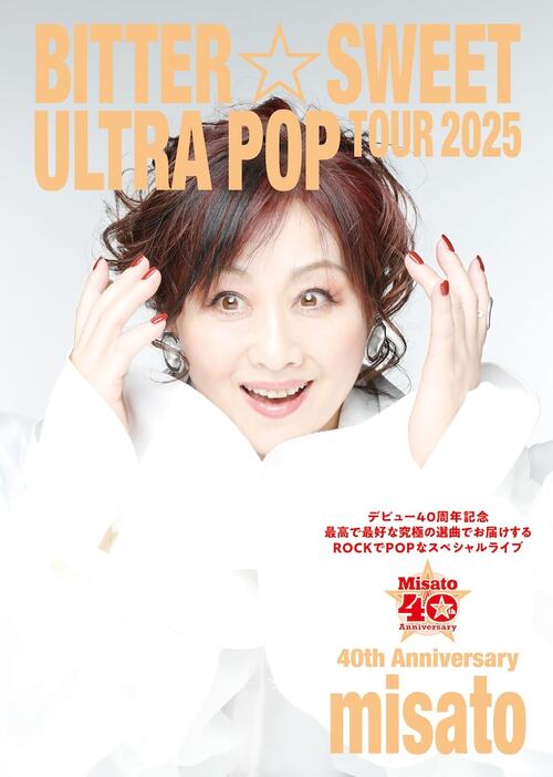 「渡辺美里 40周年 BITTER☆SWEET ULTRA POP TOUR 2025」フライヤー