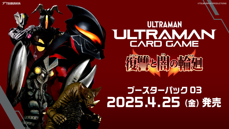 ベリアル、キリエロイド参戦！ブースターパック第3弾「復讐と闇の輪廻」 - (c)円谷プロ