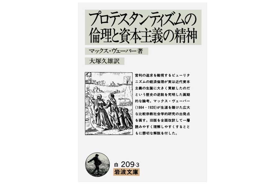 ウェーバーの主著『プロテスタンティズムの倫理と資本主義の精神』（画像：岩波書店）