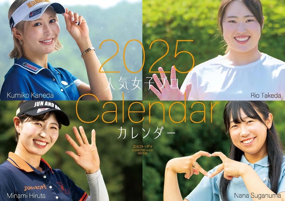 『GOLF TODAY 2025年2月号』付録は「2025人気女子プロカレンダー」