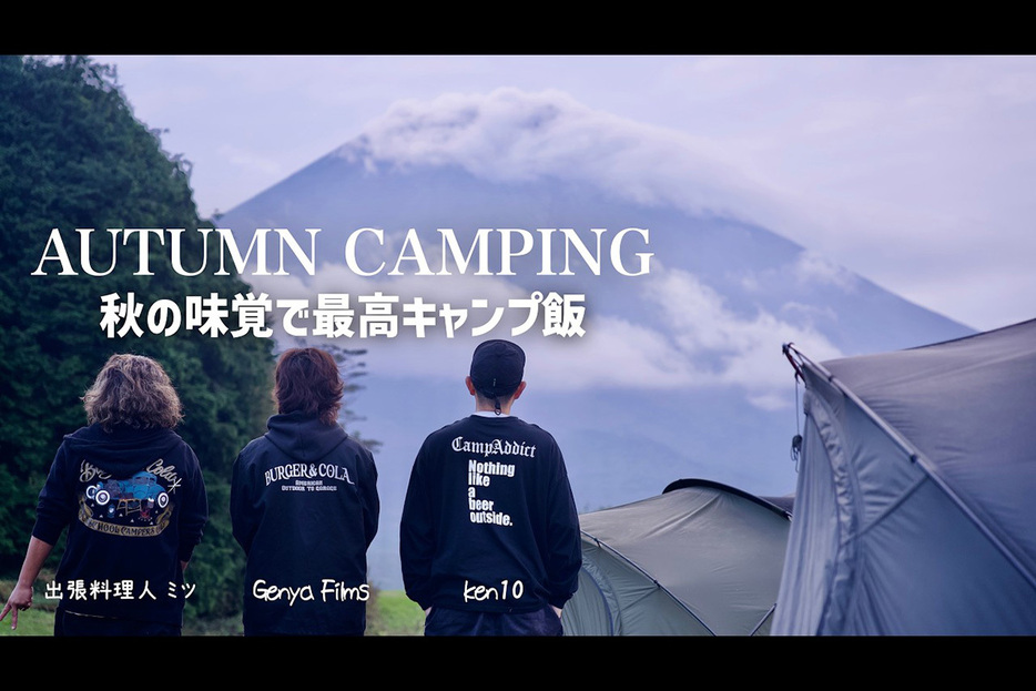 絆を深めた「ken10／camp addict」のコラボ動画のサムネ