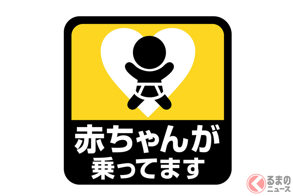 よく貼られている「赤ちゃんがいます」ステッカー