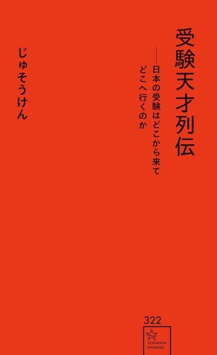 じゅそうけん著「受験天才列伝――日本の受験はどこから来てどこへ行くのか」（星海社新書）