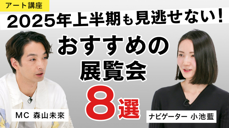 森山未來がMCを務めるアート専門番組『MEET YOUR ART』が2025年上半期おすすめの展覧会8選を発表