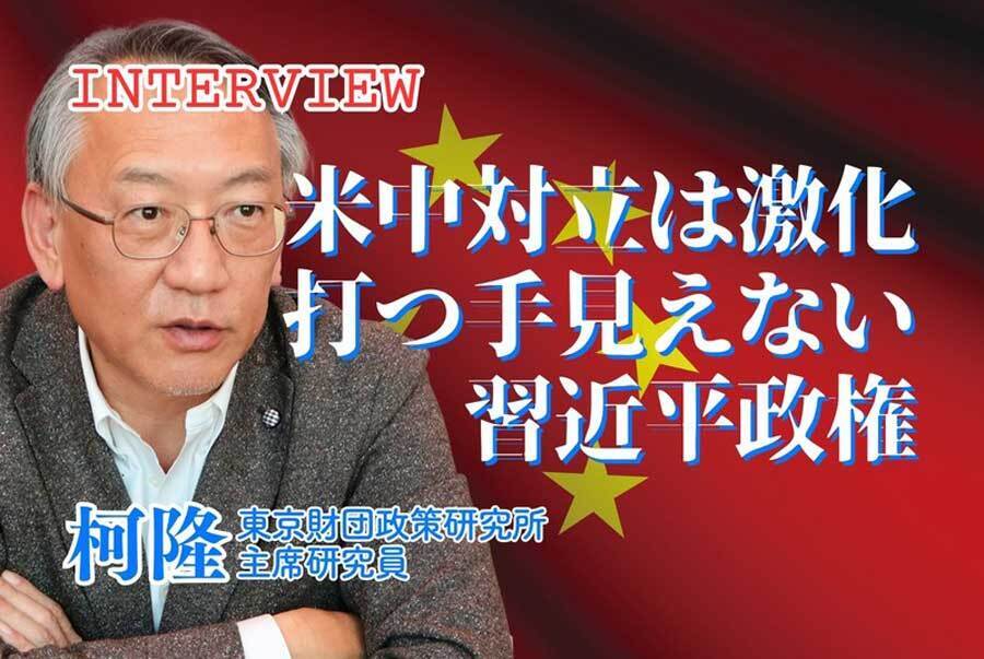 米中対立は激化 打つ手見えない習近平政権　柯隆・東京財団政策研究所主席研究員