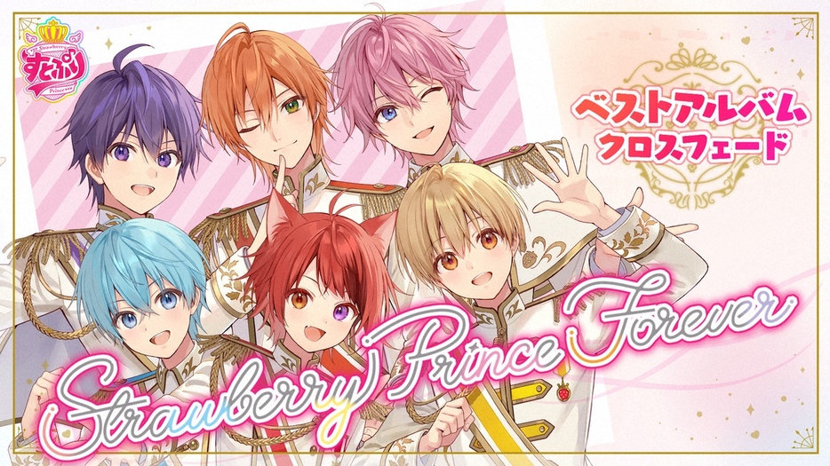 初のベストアルバム「Strawberry Prince Forever」のXFD動画を公開したすとぷり