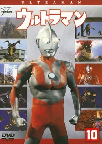 「ウルトラマン」DVD第10巻パッケージ（円谷プロダクション）