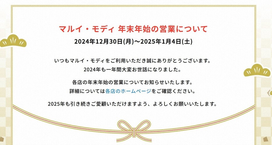 一部を除き、三が日休業することを知らせるマルイ・モディのサイト＝マルイ公式ウェブサイトより