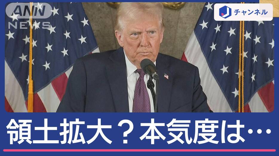 軍事行動も否定せず“グリーンランド手放せ”　トランプ氏の本気度は？