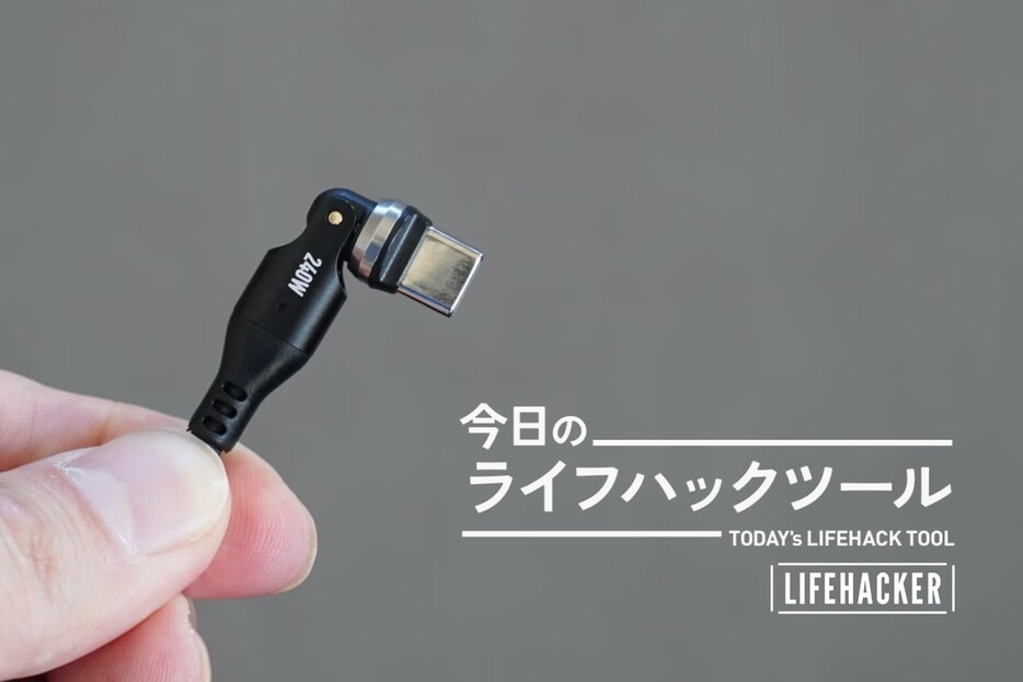 全方向対応USB-Cケーブル。価格は百均の24倍でも充電ストレスとは無縁に【今日のライフハックツール】