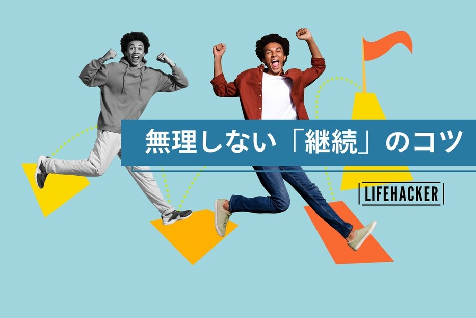 今年はクヨクヨしない、自分を責めない！習慣化のコツは「続かなかったら、また始めればいい」