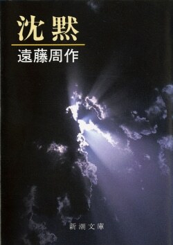 『沈黙』遠藤周作［著］（新潮社）