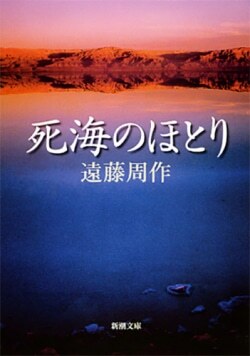 『死海のほとり』遠藤周作［著］（新潮社）