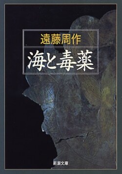 『海と毒薬』遠藤周作［著］（新潮社）