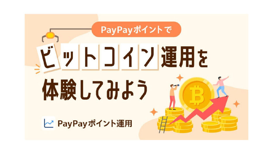 PayPay、ポイント運用に「ビットコインコース」追加──1月13日から提供開始