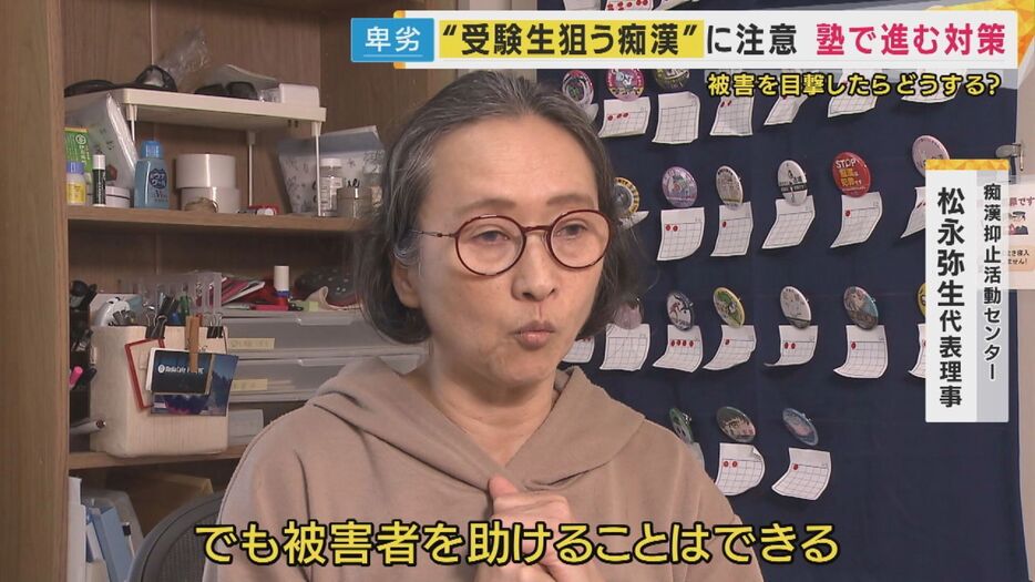 痴漢抑止活動センター・松永弥生代表理事