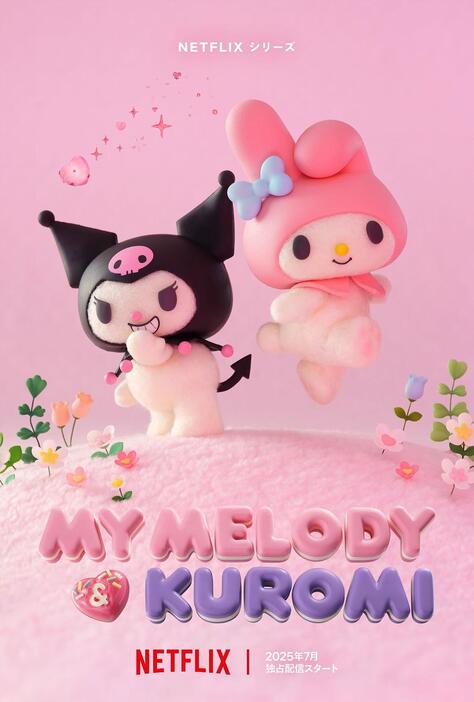 マイメロディとクロミが主人公のストップモーションアニメ「My Melody ＆ Kuromi」のビジュアル（C）’25 SANRIO著作（株）サンリオ