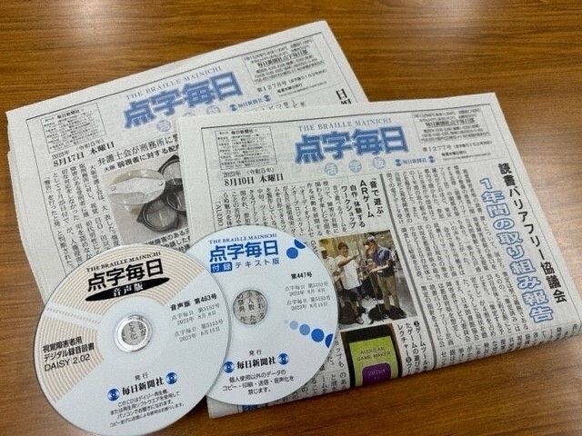 新聞社が発行する国内唯一の点字新聞「点字毎日」の活字版や音声版、データをまとめたテキスト版