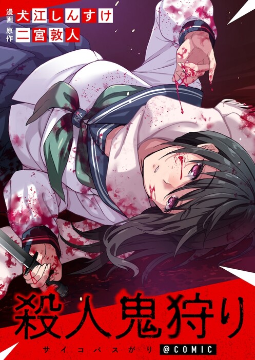 「殺人鬼狩り@COMIC」ビジュアル