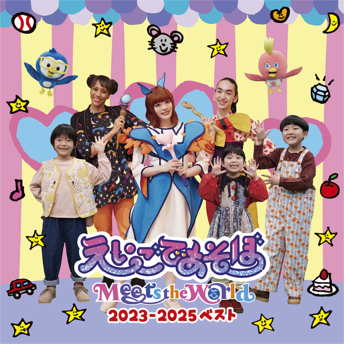 えいごであそぼ Meets the World』初のベストアルバム、3月26日