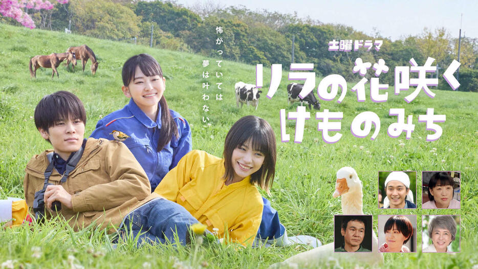 NHK土曜ドラマ「リラの花咲くけものみち」のメインビジュアル