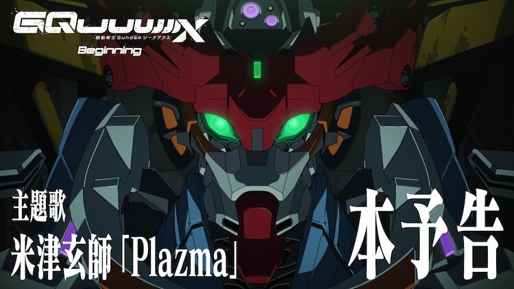 劇場先行版「機動戦士 Gundam GQuuuuuuX -Beginning-」本予告より。(c)創通・サンライズ