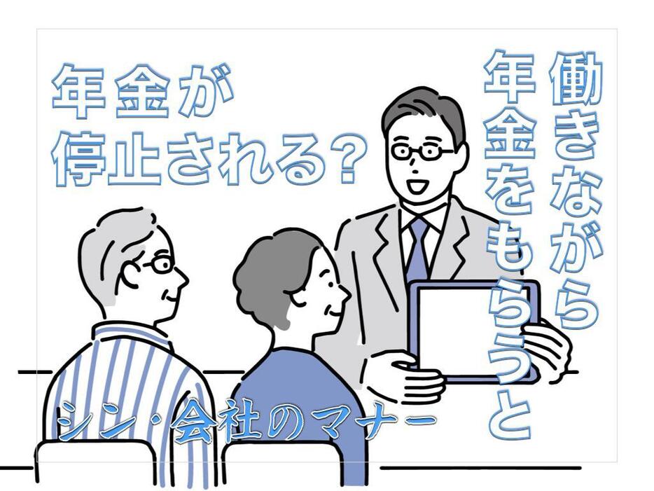 働きながら年金をもらうと年金が停止される？｜年金が停止される理由と年金停止額を解説【シン・会社のマナー】